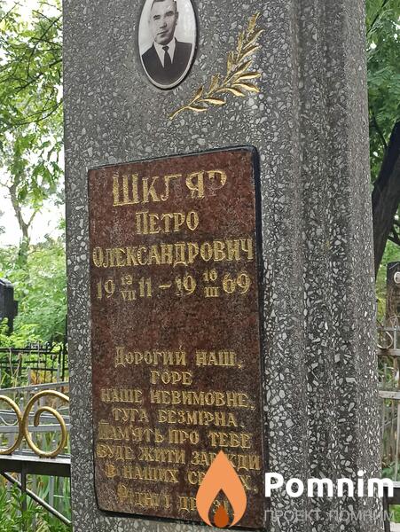Шкляр Петро Олександрович