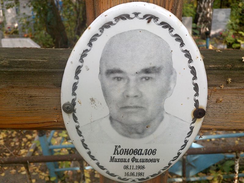 Коновалов