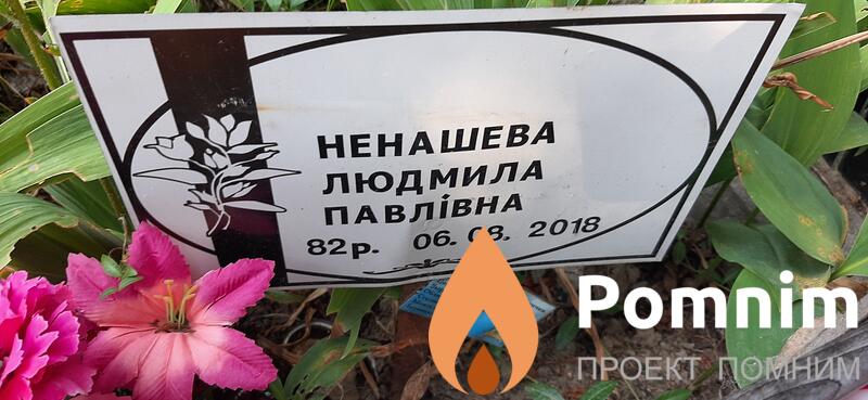 Ненашева Людмила Павловна