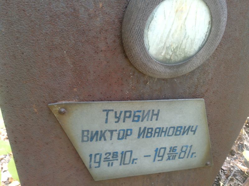 Турбин