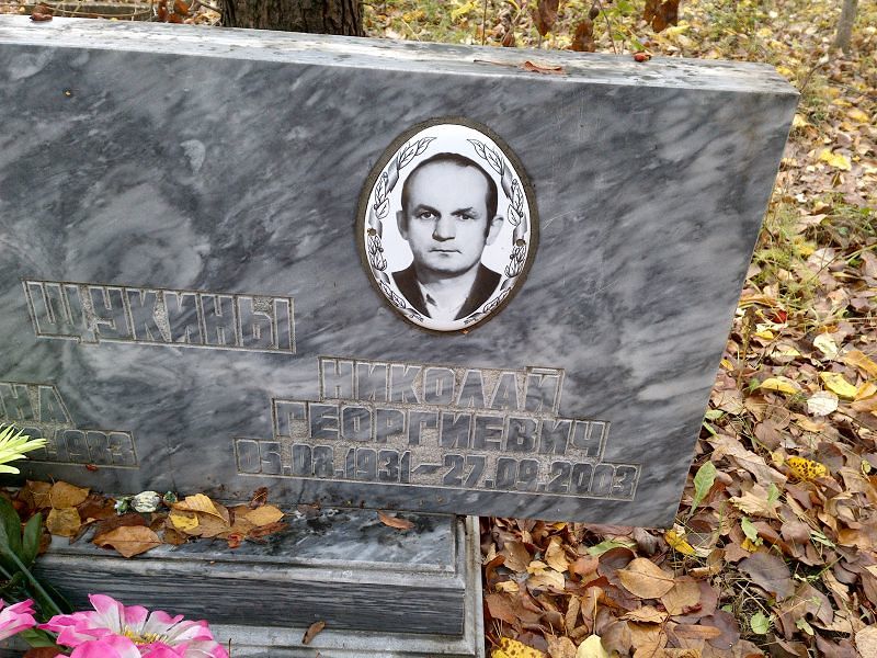 Щукин