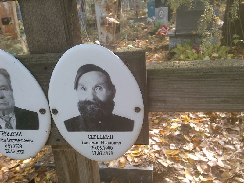 Парамон Середкин Иванович