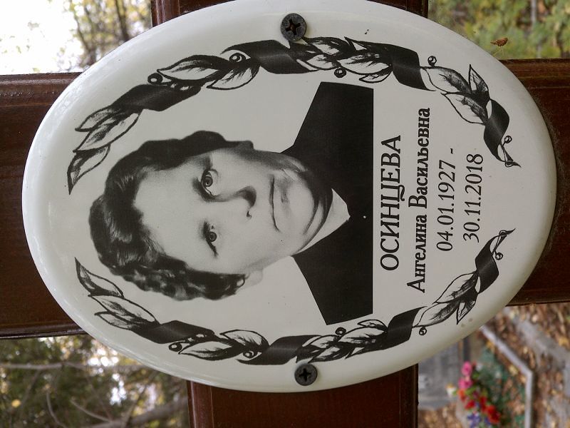Ангелина Осинцева Васильевна