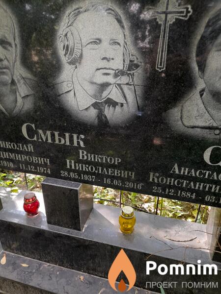 Смык Виктор Николаевич