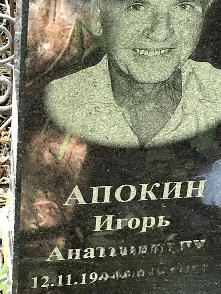 Апокин Игорь