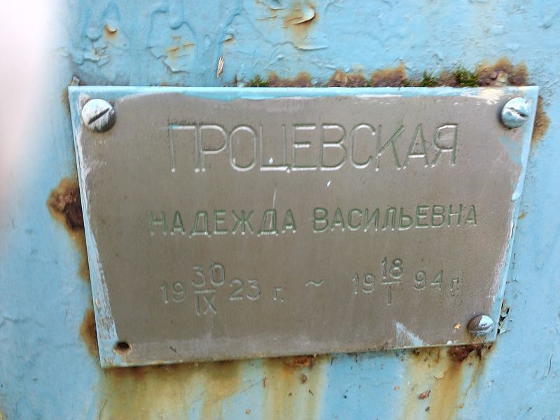 Процевская