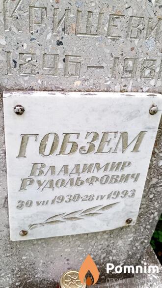 Гобзем Владимир Рудольфович