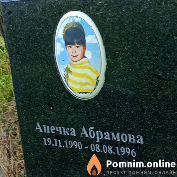Анечка Абрамова