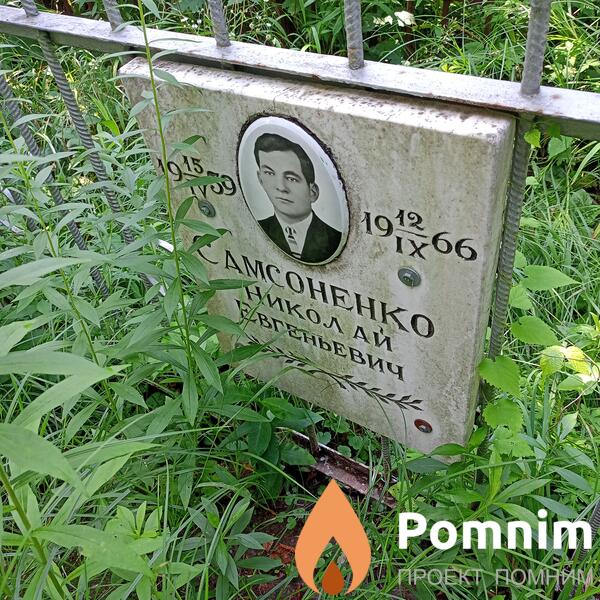 Самсоненко Николай Евгеньевич