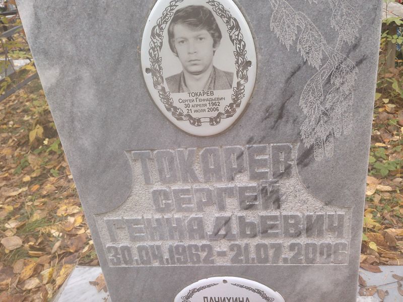 Токарев