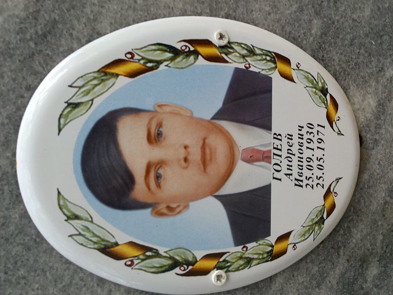 Голев