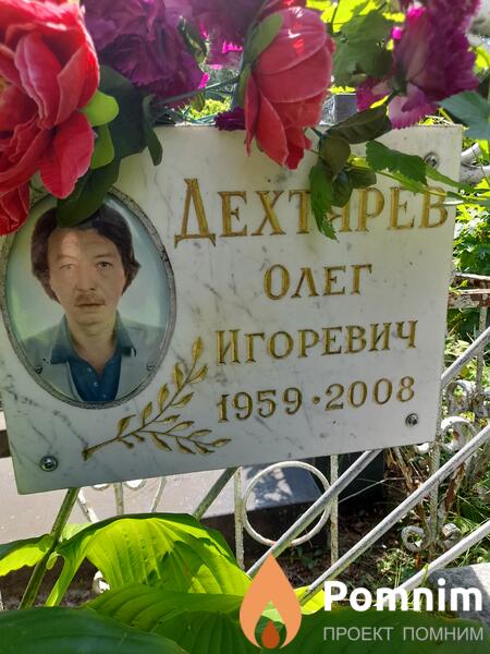 Дехтерев Οлег Игоревич