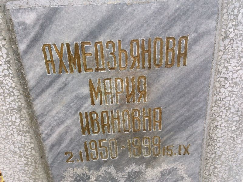 Ахмедзьянова