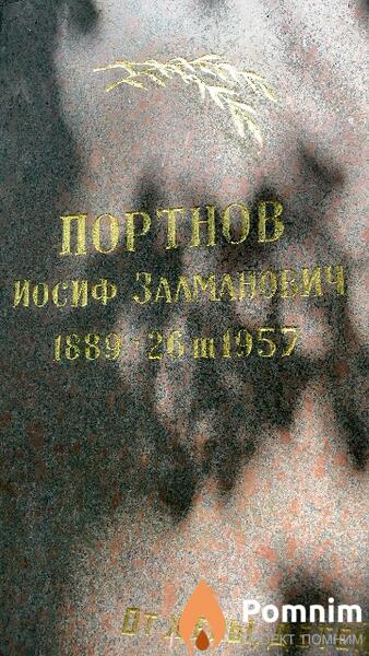 Портнов Иосиф Залманович