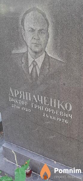 Дряпченко Виктор Григорьевич