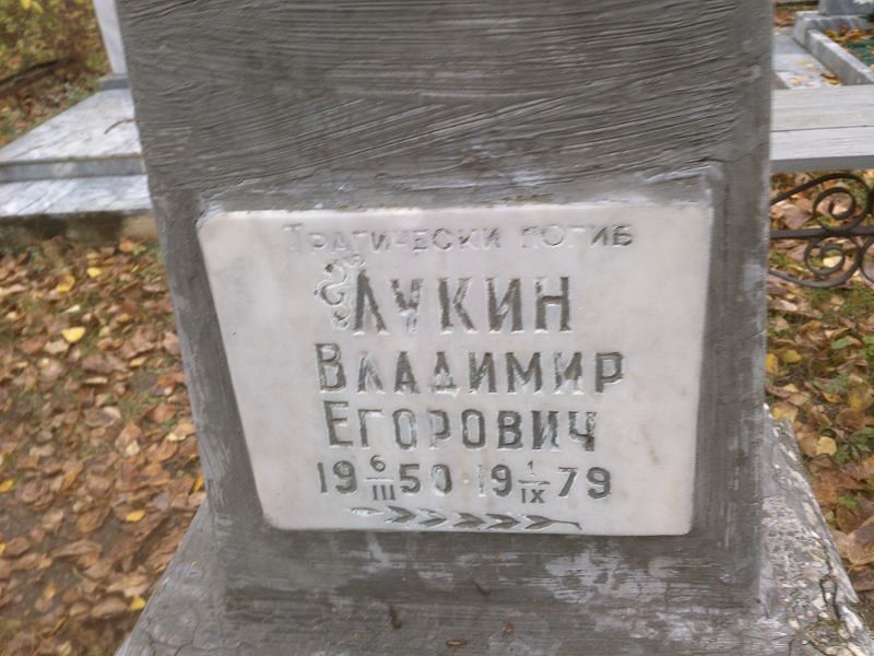 Лукин