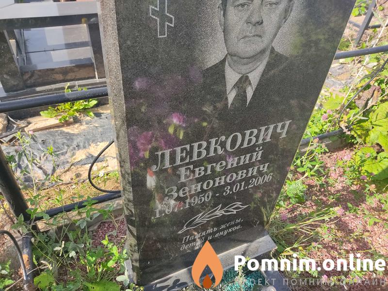 Левкович Евгений Зенонович