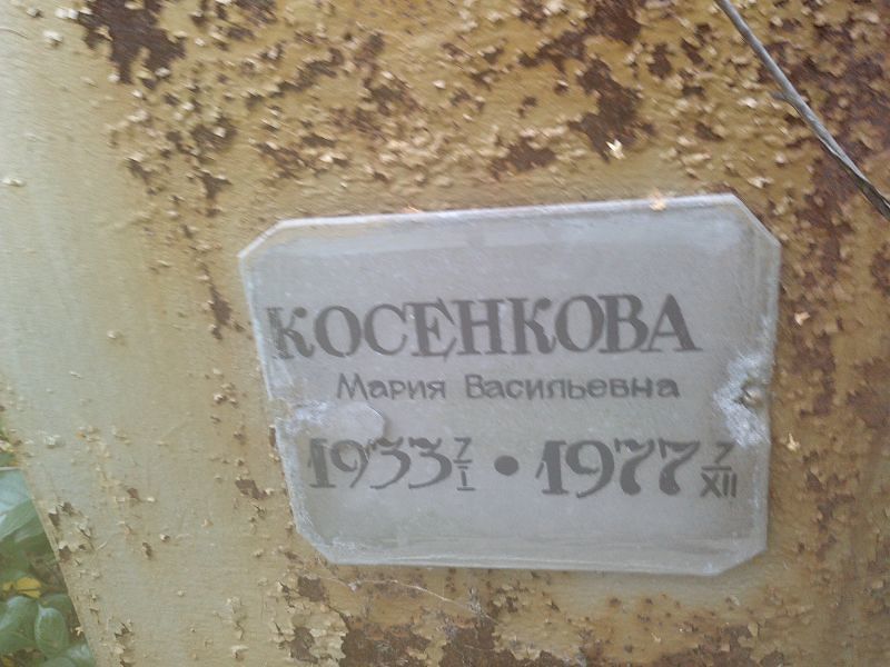 Косенкова