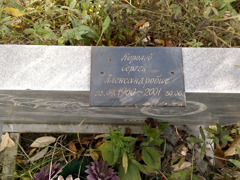 Королёв