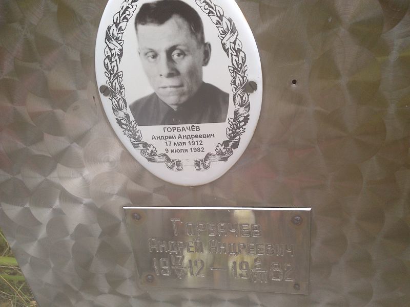 Горбачёв