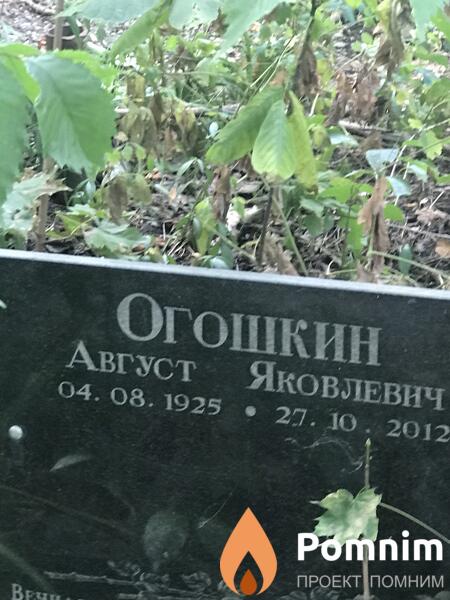 Огошкин Август Яковлевич