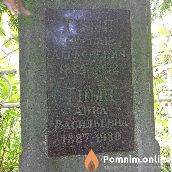 Гнып Степан Алексеевич