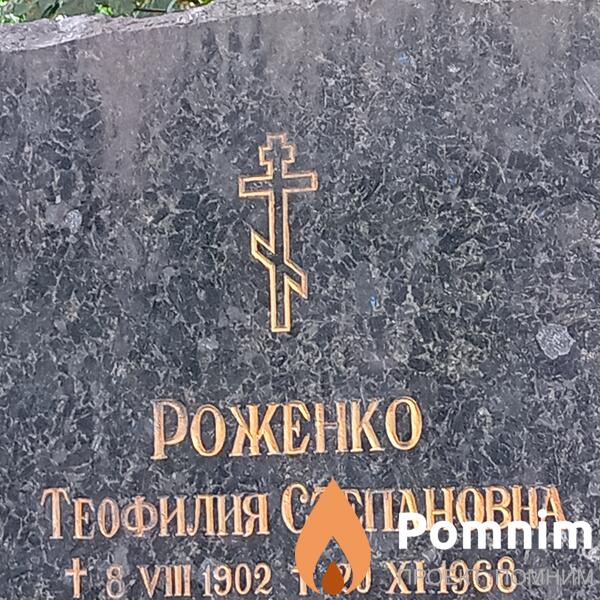 Роженко Теофилия Степановна