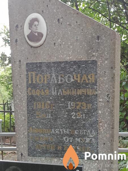 Порабочая Софья Ильинична