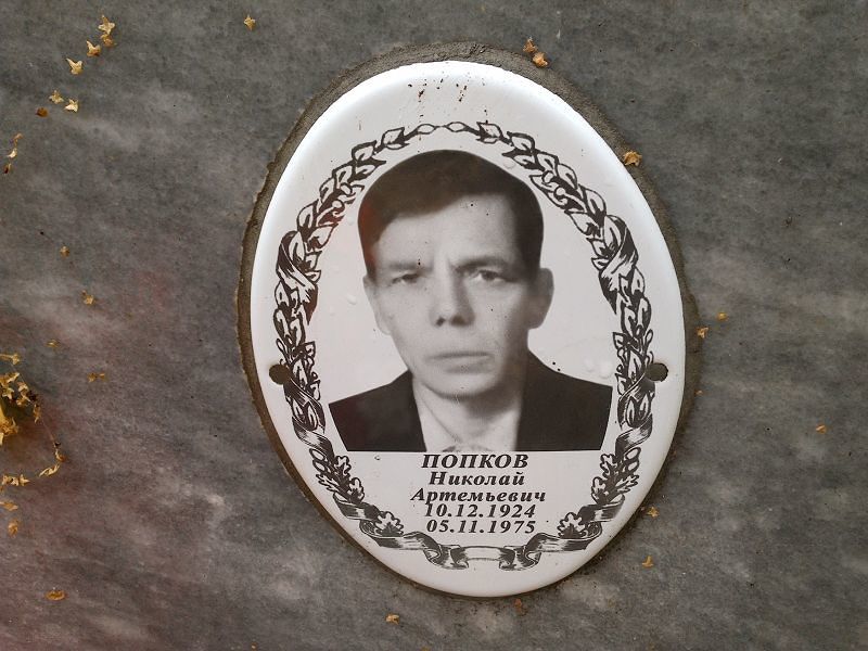 Попков