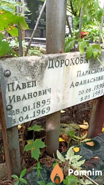 Дорохов Павел Иванович