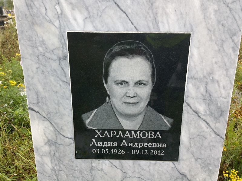 Харламова