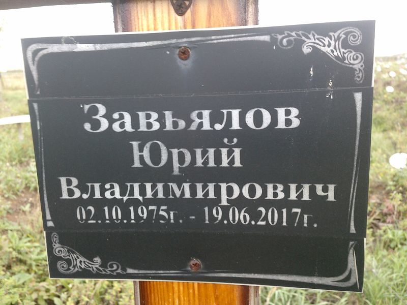 Завьялов