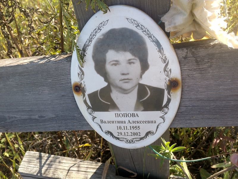 Попова