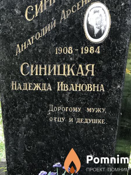 Синицкая Надежда Ивановна