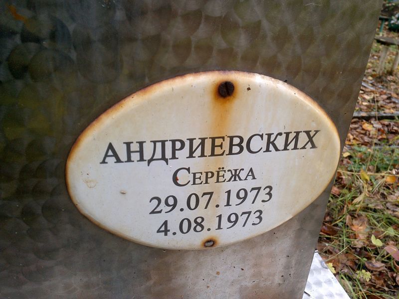 Серёжа Андриевских
