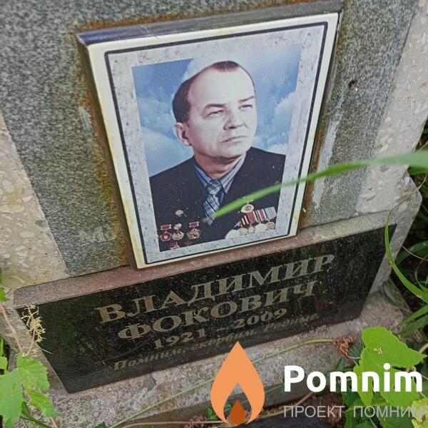 Фокович Фокович