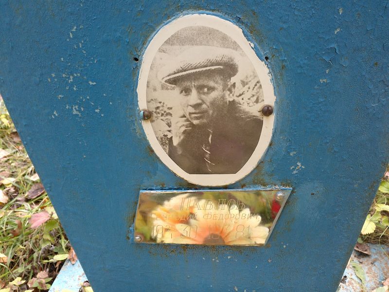 Павлов