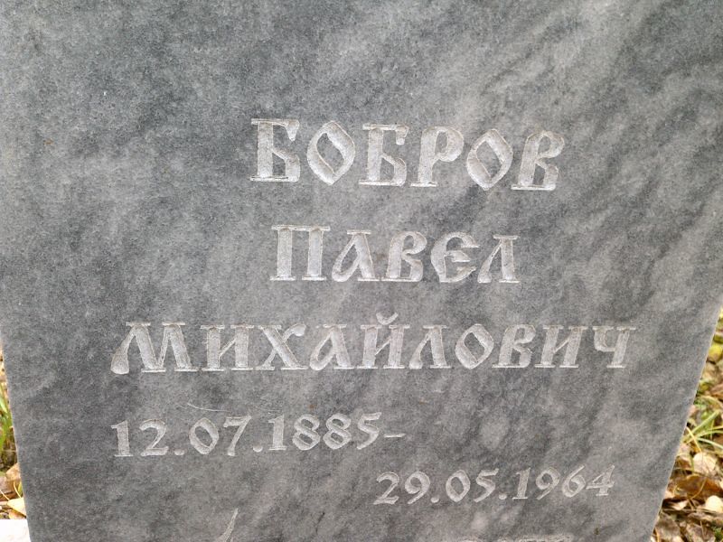Бобров
