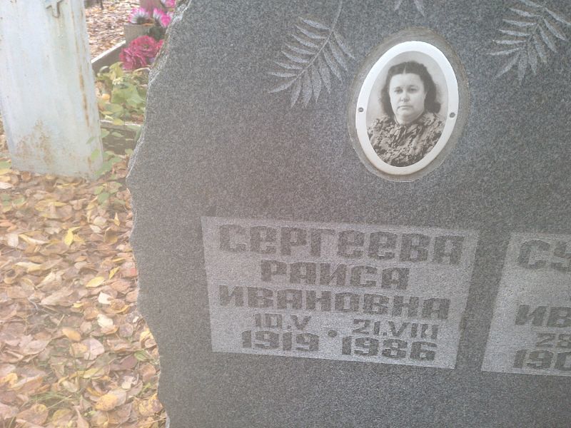 Сергеева