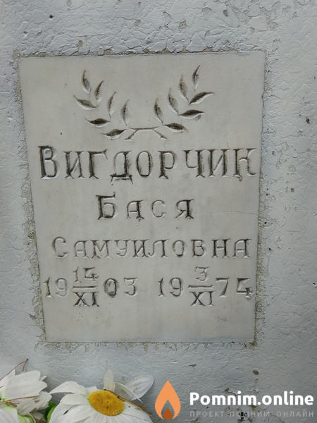 Вигдорчик Бася Самуиловна