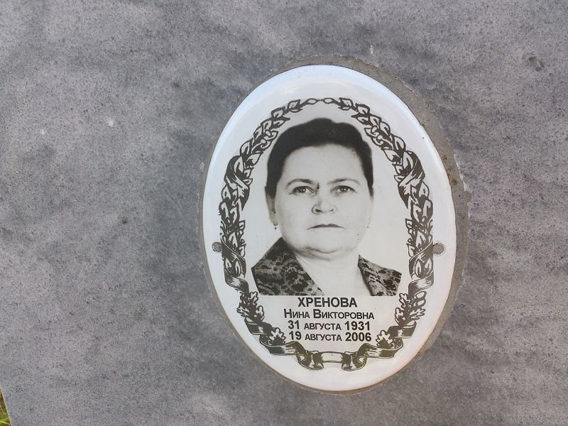 Хренова
