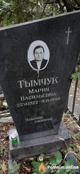 Тымчук Мария Васильевна