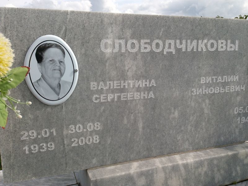 Слободчикова