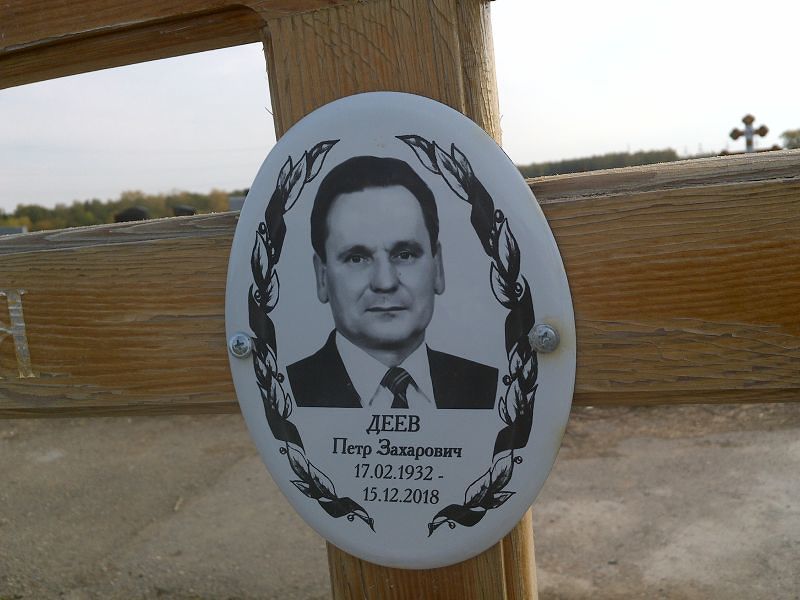 Деев