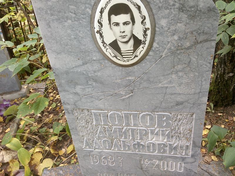 Попов