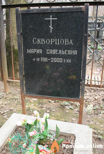 Скворцова Мария Савельевна