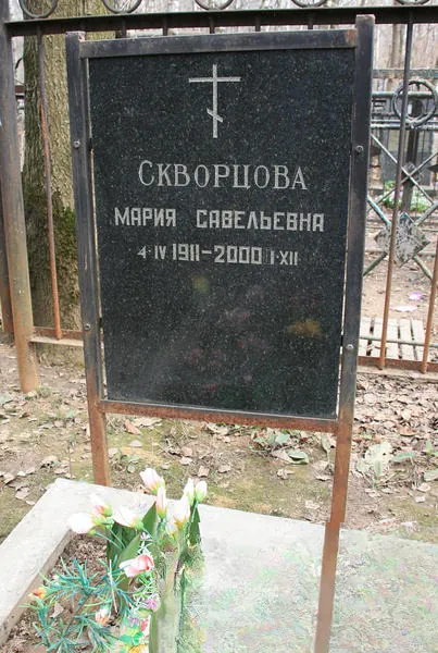 Скворцова Мария