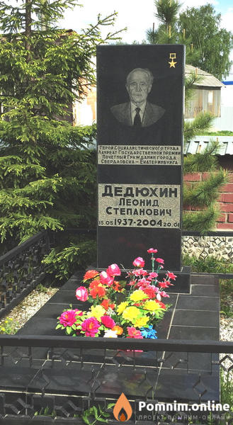 Дедюхин Леонид Степанович
