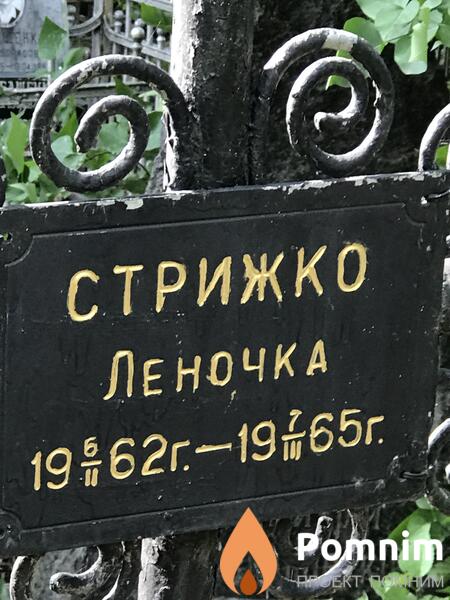 Стрижко Леночка