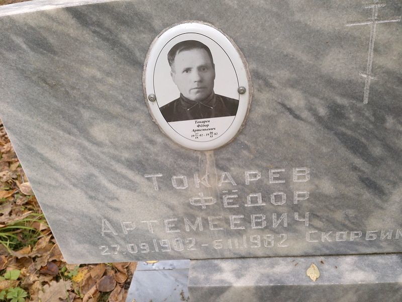 Токарев